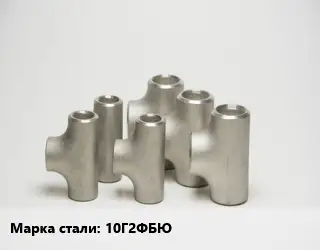Тройник стальной водопроводный 10Г2ФБЮ
